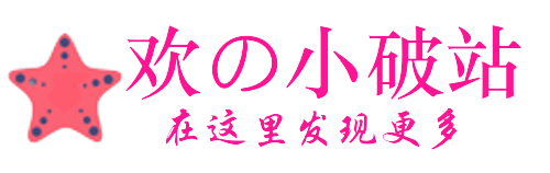 欢の小破站